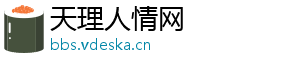 天理人情网
