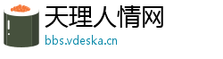 天理人情网